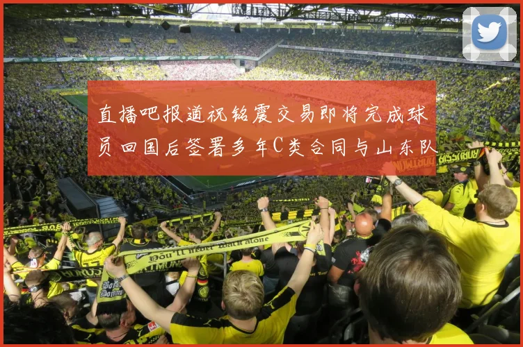 直播吧报道祝铭震交易即将完成球员回国后签署多年C类合同与山东队续约