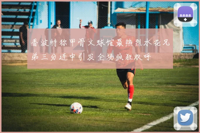 香波特称甲骨文球馆最热烈水花兄弟三分连中引发全场疯狂欢呼