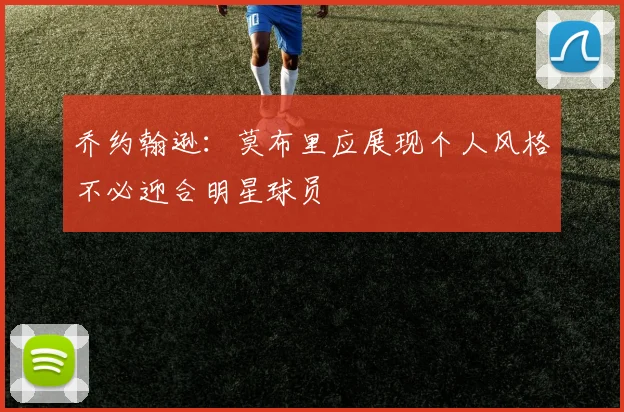 乔约翰逊：莫布里应展现个人风格不必迎合明星球员