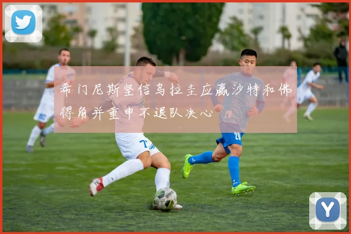 希门尼斯坚信乌拉圭应赢沙特和佛得角并重申不退队决心