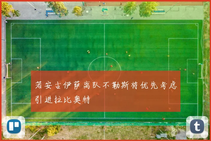 若安古伊萨离队不勒斯将优先考虑引进拉比奥特