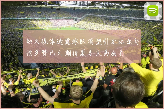 热火媒体透露球队渴望引进比尔与德罗赞已久期待夏季交易成真