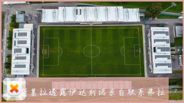 斯基拉透露伊达利诺亲自联系弗拉霍维奇力邀加盟贝西克塔斯