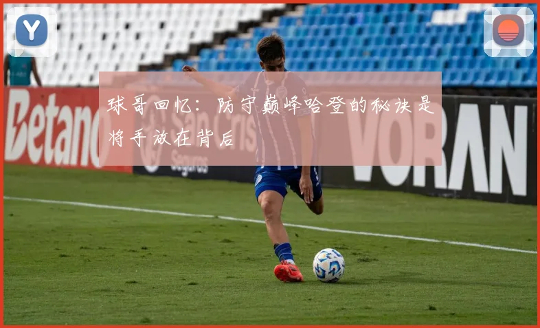 球哥回忆：防守巅峰哈登的秘诀是将手放在背后