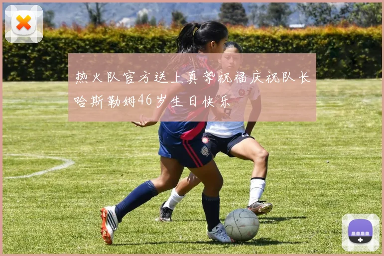 热火队官方送上真挚祝福庆祝队长哈斯勒姆46岁生日快乐
